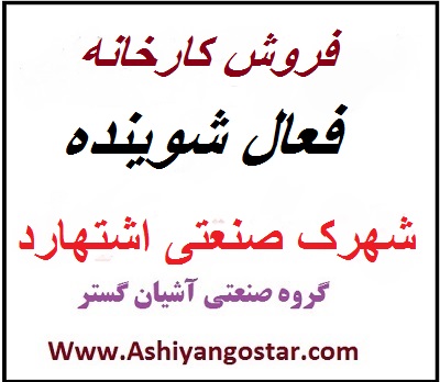 فروش کارخانه فعال شوینده در شهرک صنعتی اشتهارد