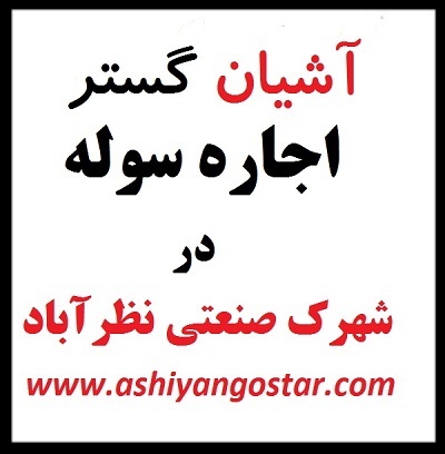 اجاره سوله در نظرآباد،اجاره سوله صنعتی 2 هزار متری در شهرک صنعتی نظرآباد