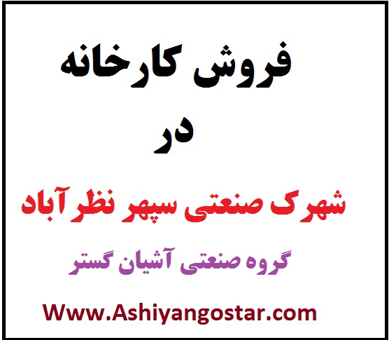 فروش کارخانه با سوله 360 متری نوساز نظرآباد،سوله نوساز در سپهر نظرآباد