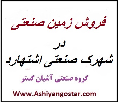 فروش زمین صنعتی در اشتهارد،زمین صنعتی 2400 متری در شهرک صنعتی اشتهارد