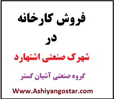 فروش کارخانه در اشتهارد- کارخانه در زون متفرقه و نوساز