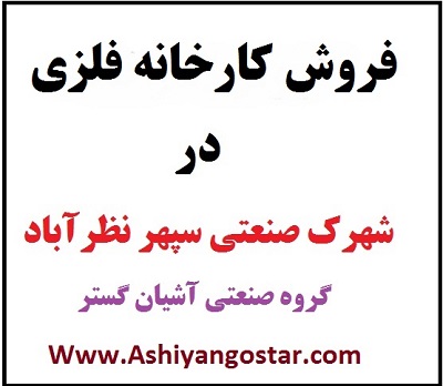 فروش کارخانه در نظرآباد - کارخانه در شهرک صنعتی سپهر نظرآباد