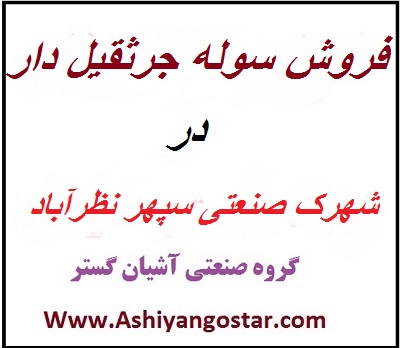 فروش کارخانه با سوله 700 متری در شهرک صنعتی سپهر نظرآباد