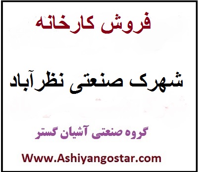 فروش کارخانه در زون متفرقه نظرآباد،شهرک صنعتی نظرآباد