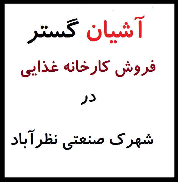 فروش سوله غذایی و بهداشتی نوساز نظرآباد
