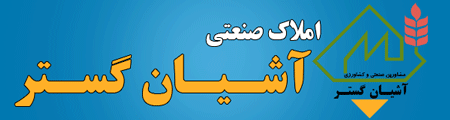 املاک صنعتی آشیان گستر