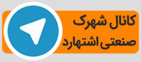 کانال تلگرام شهرک صنعتی اشتهارد