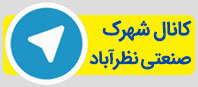 کانال تلگرام شهرک صنعتی نظرآباد