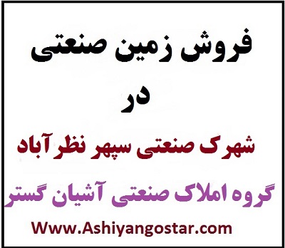 زمین صنعتی سپهر نظرآباد،زمین صنعتی 6 هزار متری نظرآباد شهرک صنعتی